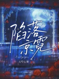 陷落京霓大结局