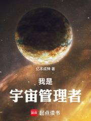 我是宇宙管理者笔趣阁