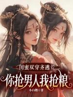 双穿闺蜜斗女主