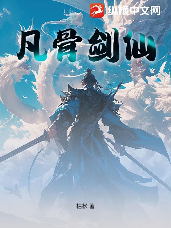 凡骨是什么意思