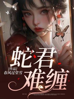 蛇君惹不得