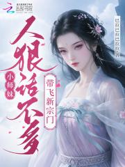 小师妹人狠话不多 小师妹人狠话不多