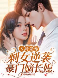 大龄剩女嫁高干