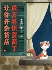 万界杂货铺百度百科