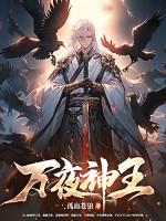 万夜神王孤血苍狼 万夜神王孤血苍狼