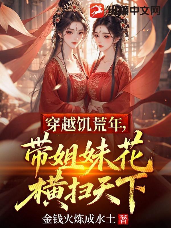 穿越饥荒年代种田文 穿越饥荒年代种田文