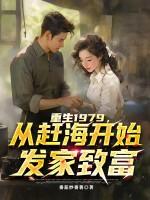 从赶海开始发家致富的