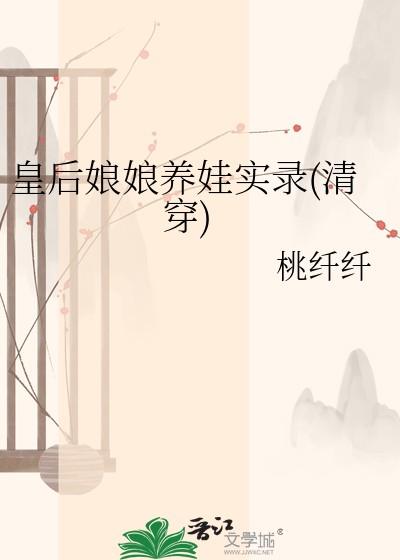 皇后娘娘穿越了