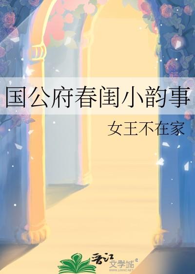 国公府春闺小韵事原名