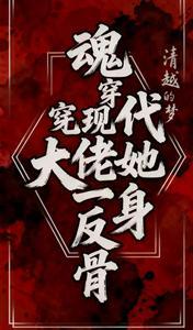 魂穿现代大佬她一身反骨全文阅读