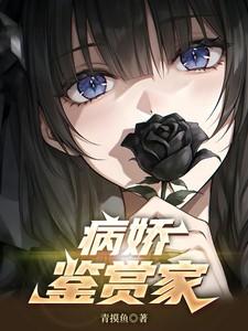 病娇鉴赏家林轩笔趣阁最新章节更新