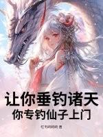 垂钓诸天的 垂钓诸天的