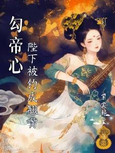 陛下被钓成了翘嘴免费