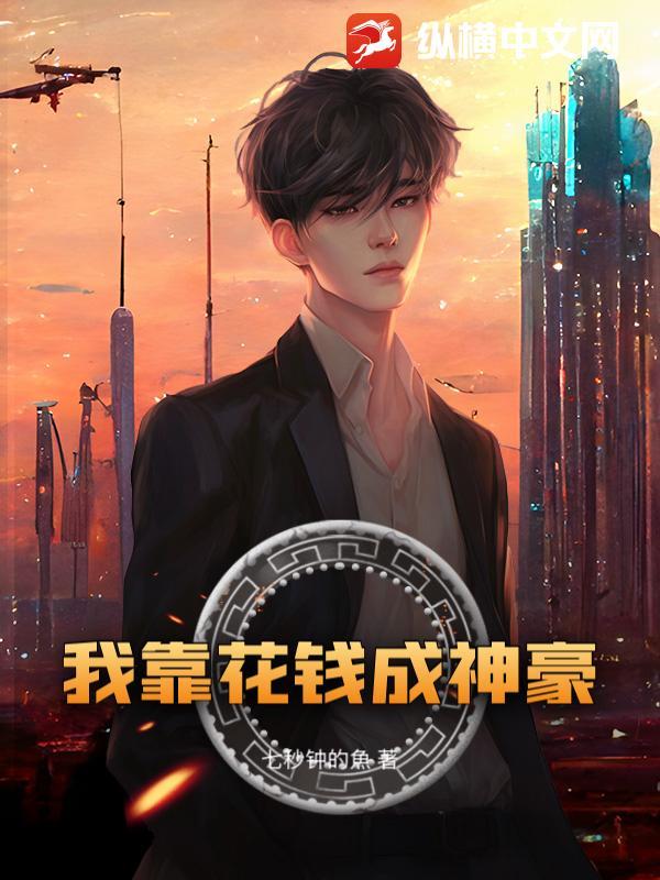 我靠花钱成为首富叶城