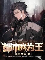 都市我为王在线阅读