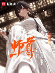 师尊先听我解释百度百科