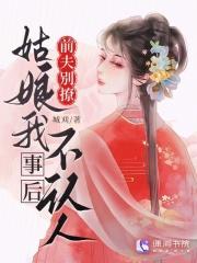 前夫你别乱来 前夫你别乱来