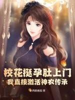 校花肚子里都是米青