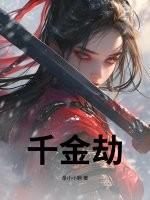 千金劫财 千金劫财