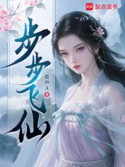 步步飞花