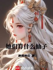 她们算什么仙子英文 她们算什么仙子英文