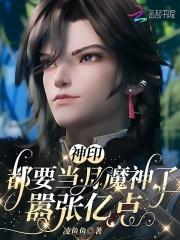 神印都要当月魔神了嚣张亿点