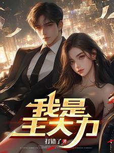 我是王大力最新章节更新版