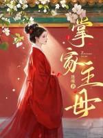 掌家娘子全文免费阅读顶点