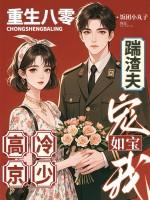 重生八零小甜妻狠会撩免费阅读