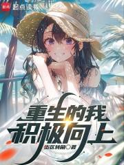 重生的我积极向上免费阅读