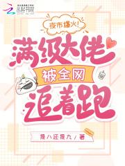 满级大佬爆红全星际格格党 满级大佬爆红全星际格格党
