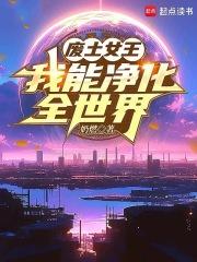 废土女王好看吗