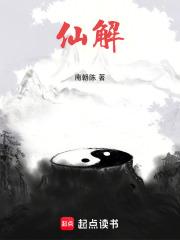 仙解南朝陈 仙解南朝陈