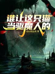 是谁让猫没法在装睡 是谁让猫没法在装睡