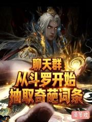 斗罗之聊天群群主