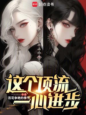 这个顶流一心进步  笔趣阁