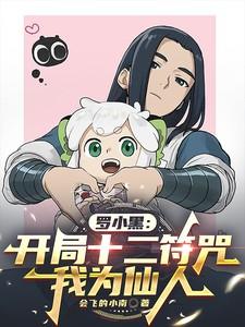 主角穿越罗小黑战记的