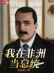 我在非洲当富豪