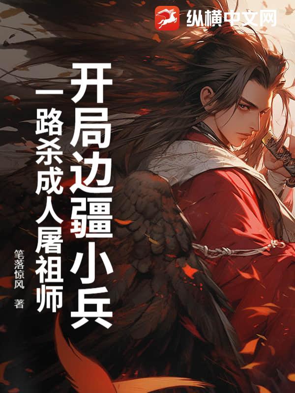 开局在边关镇守的 开局在边关镇守的