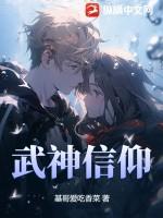 武神介绍 武神介绍