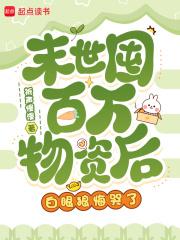 末世囤物资无cp文 末世囤物资无cp文