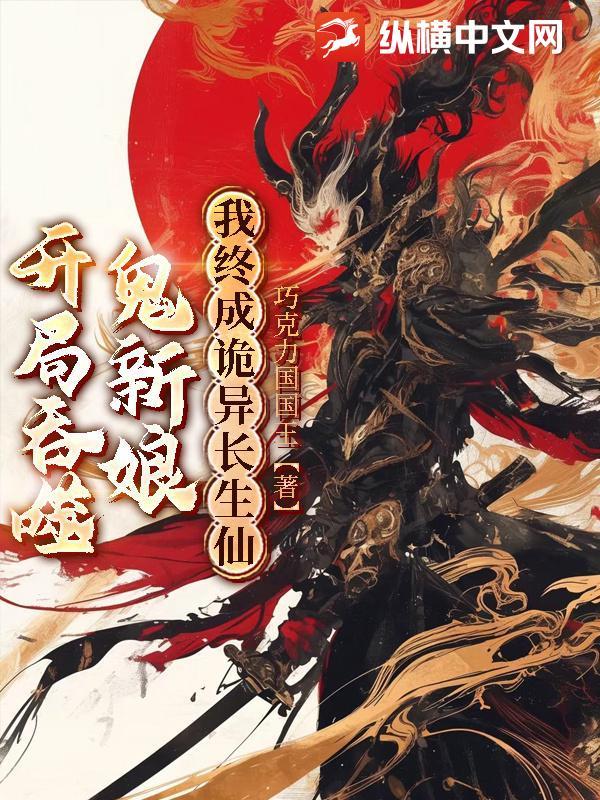 开局吞噬了一星龙卡夜阁