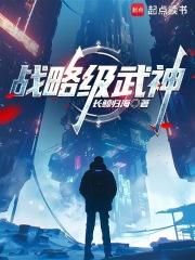 战略级武神(长鲸归海)