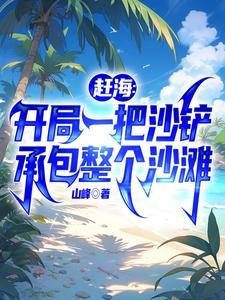赶海开局一把沙铲承包整个沙滩 第501章