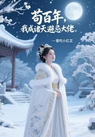 诸天苟神 诸天苟神