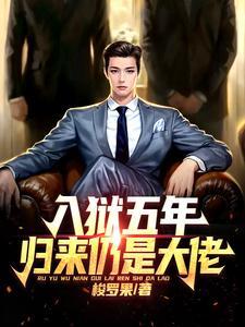 归来仍是大佬 作者梭罗果