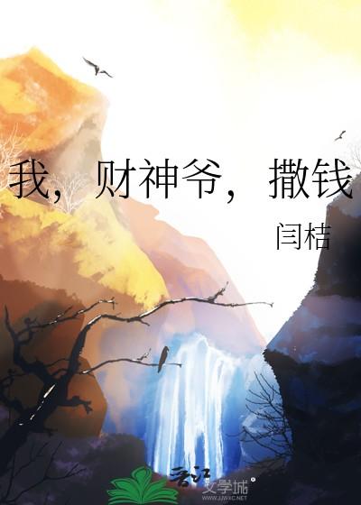 撒钱by闫桔 撒钱by闫桔