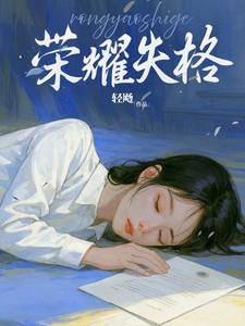 荣耀失格陆铮和顾朝暄最新章节更新