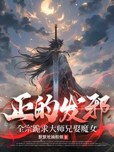 正的发邪全宗跪求大师兄娶魔女TXT