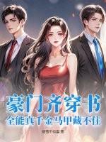 穿书豪门千金爽文